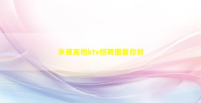 玉溪夜总会招聘