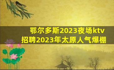 荆州KTV招聘